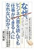 なぜ、ビジネス書を読んでも「仕事ができる人」になれないのか?―逆転発想で効率的に成果を上げる勉強術