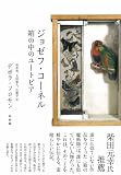 ジョゼフ・コーネル — 箱の中のユートピア 画像