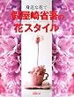 �g�߂ȉԂŘ��Ȍ�̉ԃX�^�C���\Shougo Kariyazaki�fs flower style to enjo (�������p�V���[�Y)