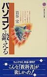 パソコンを鍛える (講談社現代新書)