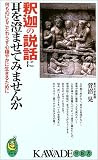 釈迦の説話に耳を澄ませてみませんか―何ものにもこだわらず心穏やかに生きるために (KAWADE夢新書)/