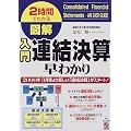 図解入門連結決算早わかり―2000年3月期より新しい「連結決算」がスタート! (2時間でわかる図解シリーズ)