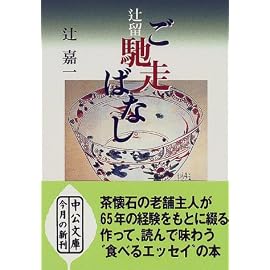 辻留 ご馳走ばなし (中公文庫)