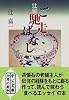 辻留 ご馳走ばなし (中公文庫)