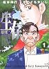 生存―LifE (1) (アッパーズKC (66))