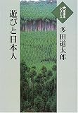 遊びと日本人 (大活字本シリーズ)