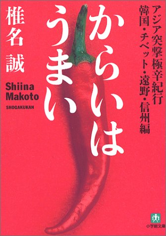 からいはうまい (小学館文庫)