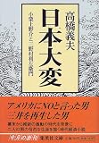 日本大変―小栗上野介と三野村利左衛門 (集英社文庫)