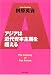 アジアは近代資本主義を超える