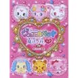ジュエルペット魔法の杖ラブプチ<br>鏡 リュウジ監修　 <br>880円<br>ISBN:9784863323544　