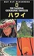 ナショジオ海外旅行ガイド ハワイ (ナショナルジオグラフィック海外旅行ガイド)