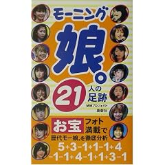 モーニング娘。21人の足跡