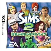 ザ・シムズ2 はちゃめちゃホテルライフ