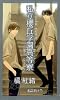 私立櫻丘学園高等寮 (SHYノベルス135)