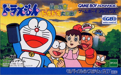 ドラえもん 緑の惑星ドキドキ大救出