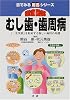 徹底図解 むし歯・歯周病―「一生笑顔」を約束する新しい歯科の知識 (目でみる医書シリーズ)