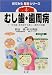 徹底図解 むし歯・歯周病―「一生笑顔」を約束する新しい歯科の知識 (目でみる医書シリーズ)