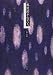 郵便的不安たち