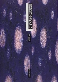 amazon: 東浩紀 - 郵便的不安たち