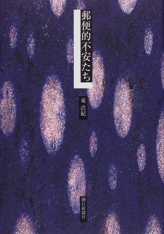 郵便的不安たち