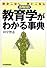 教育学がわかる事典