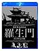 羅生門 デジタル完全版 [Blu-ray]