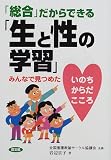 「総合」だからできる「生と性の学習」―みんなで見つめた いのち・からだ・こころ (健康双書―全養サシリーズ)
