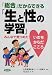 「総合」だからできる「生と性の学習」―みんなで見つめた いのち・からだ・こころ (健康双書―全養サシリーズ)