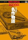 Zippoジッポー名作物語 (ワールド・ムック―世界の傑作品 (484))