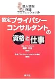 認定プライバシーコンサルタントの資格と仕事―めざせ!!個人情報保護プロフェッショナル/