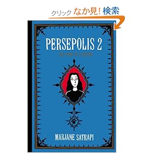 【クリックでお店のこの商品のページへ】Persepolis 2: The Story of a Return: Marjane Satrapi: 洋書