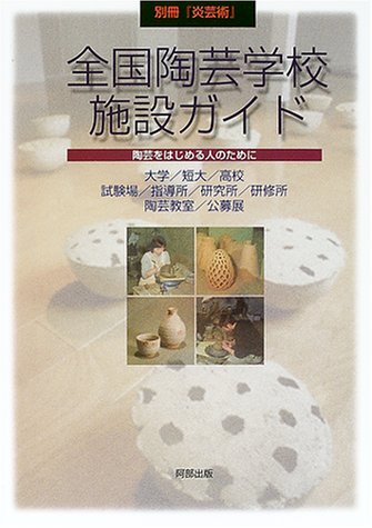 全国陶芸学校・施設ガイド―陶芸をはじめる人のために (別冊『炎芸術』)