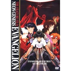 劇場版 NEON GENESIS EVANGELION - DEATH (TRUE) 2 : Air / まごころを君に [DVD]
