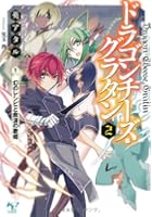 ドラゴンチーズ・グラタン 2