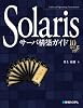 Solarisサーバ構築ガイド10対応