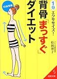 1分エクササイズ!背骨「まっすぐ」ダイエット (成美文庫)