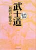武士道 (まんがで読破)