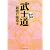 武士道 (まんがで読破)