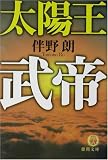 太陽王 武帝 (徳間文庫)