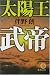 太陽王 武帝 (徳間文庫)