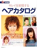 キレイを実現するヘアカタログ (主婦の友生活シリーズ)