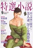 特選小説 2009年 09月号 [雑誌]