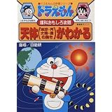 ドラえもんの理科おもしろ攻略 天体(地球・月・太陽・星の動き)がわかる (ドラえもんの学習シリーズ)