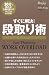 すぐに解決!段取り術 (ファストシンキングシリーズ)