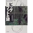 ビッグフットの謎―怪物神話の森を行く