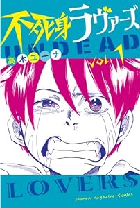 不死身ラヴァーズ（１）