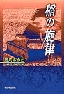 稲の旋律