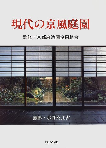 現代の京風庭園
