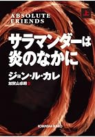 サラマンダーは炎のなかに 上 (1) (光文社文庫 ル 1-1)