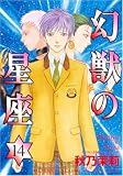 幻獣の星座 14 (14) (ホラーコミックススペシャル)